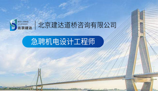 啊哈…操死我动漫视频北京建达道桥咨询有限公司招聘信息